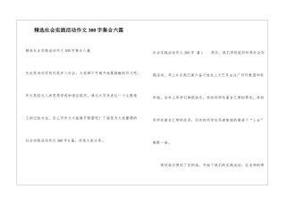 精选社会实践活动作文300字集合六篇