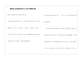 精选社会实践活动作文300字锦集8篇