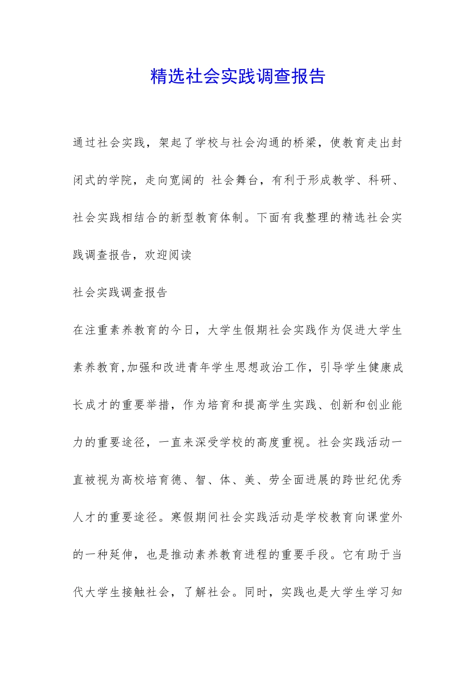 精选社会实践调查报告-_第1页
