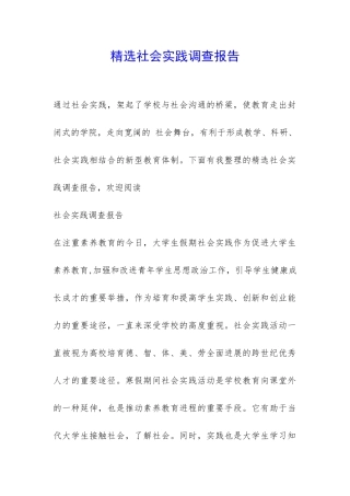 精选社会实践调查报告-