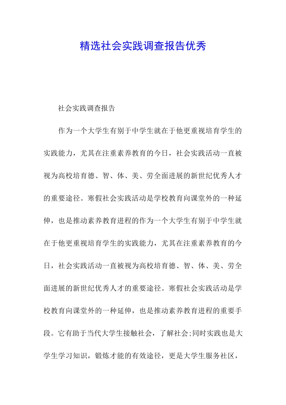 精选社会实践调查报告优秀_第1页