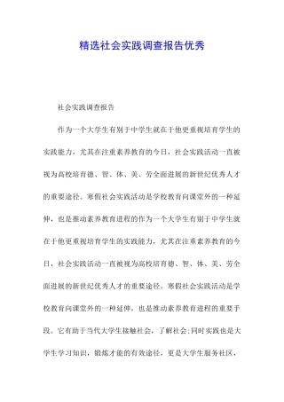 精选社会实践调查报告优秀