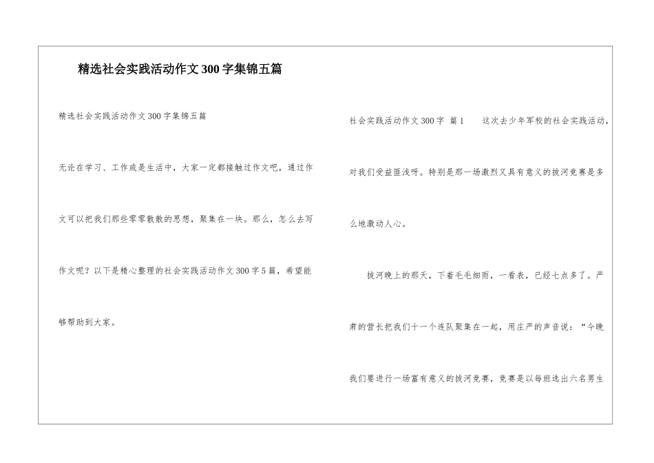 精选社会实践活动作文300字集锦五篇_第1页