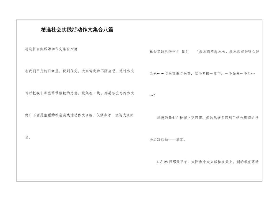 精选社会实践活动作文集合八篇_第1页