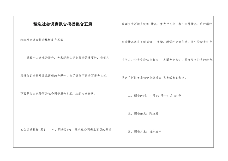 精选社会调查报告模板集合五篇_第1页