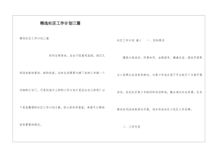 精选社区工作计划三篇