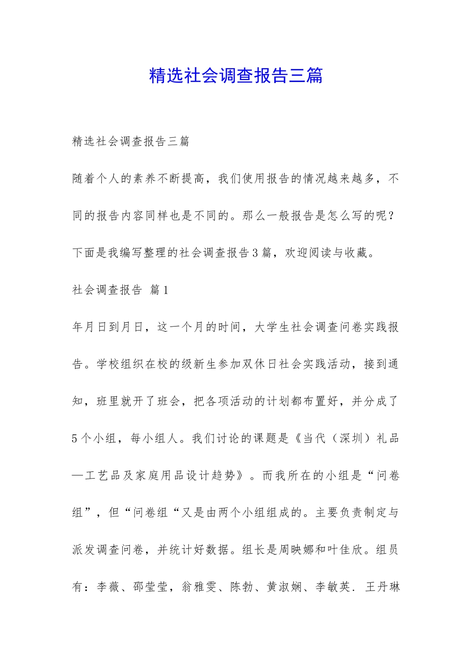 精选社会调查报告三篇-_第1页