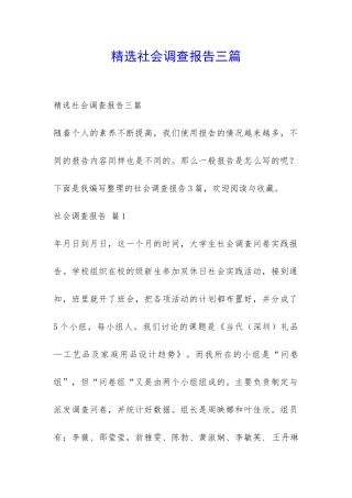 精选社会调查报告三篇-