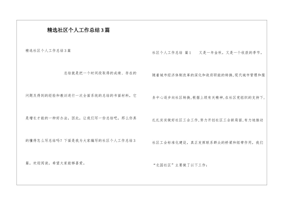 精选社区个人工作总结3篇_第1页