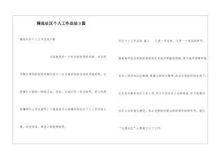 精选社区个人工作总结3篇