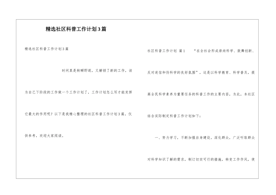 精选社区科普工作计划3篇_第1页