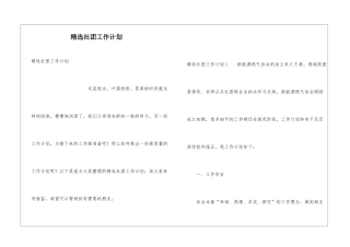 精选社团工作计划