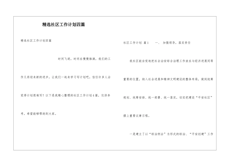 精选社区工作计划四篇_第1页