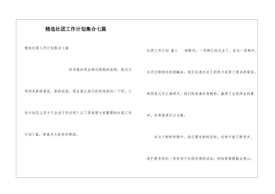 精选社团工作计划集合七篇_第1页