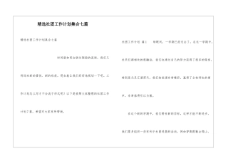 精选社团工作计划集合七篇