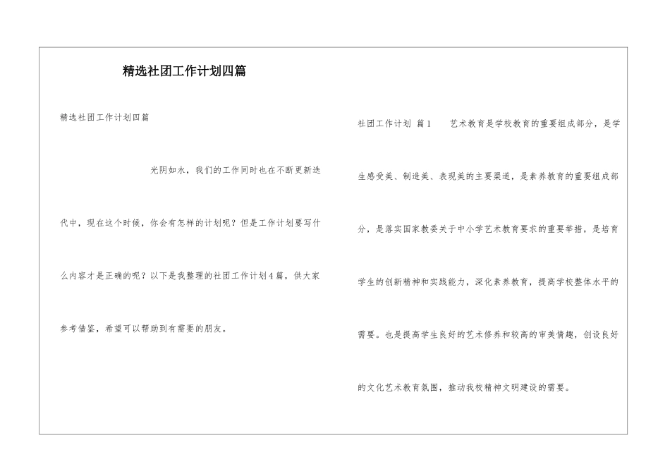 精选社团工作计划四篇_第1页