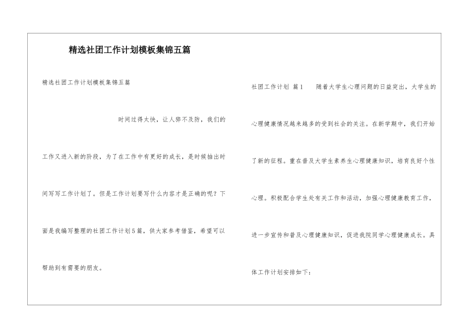 精选社团工作计划模板集锦五篇_第1页