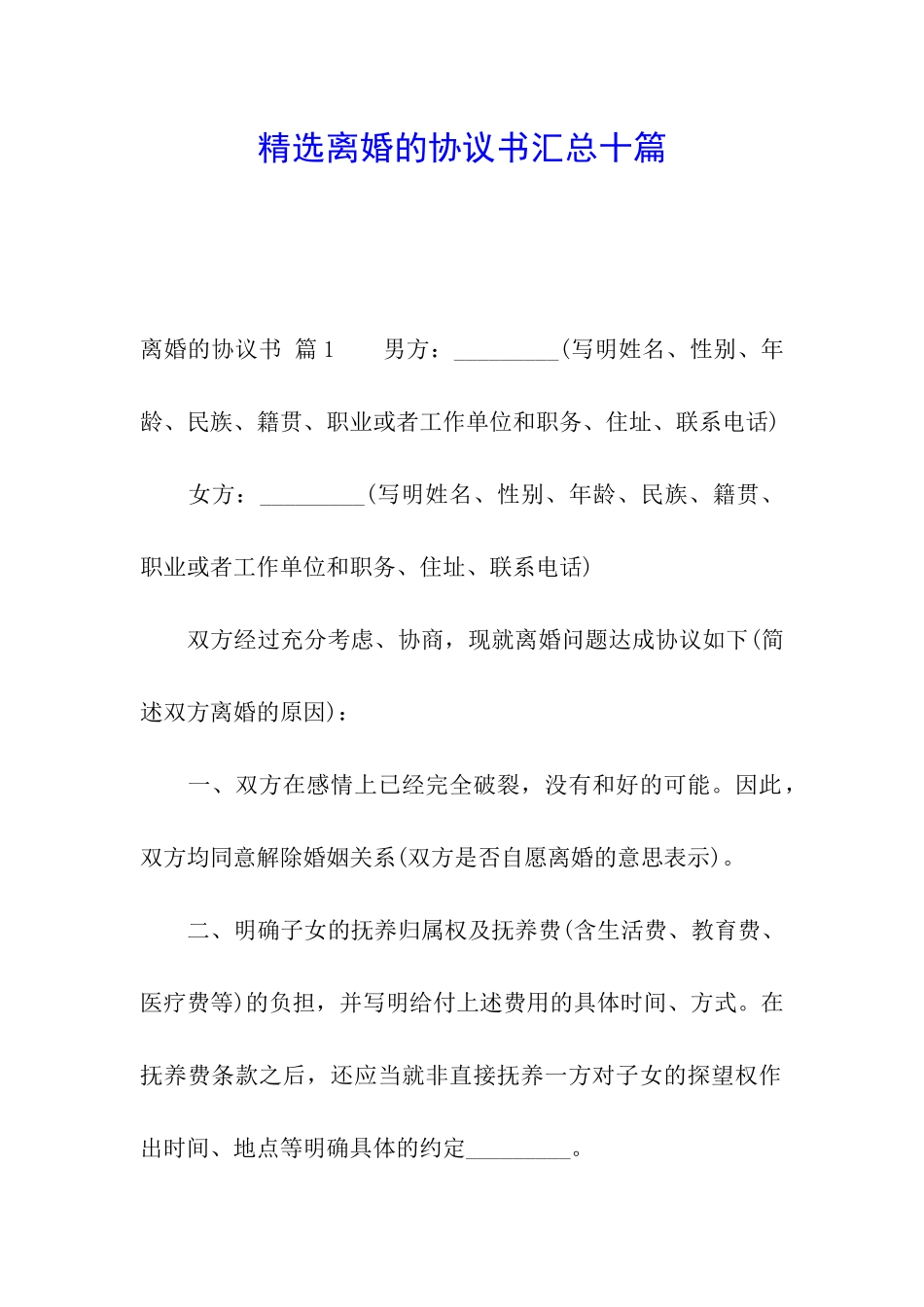 精选离婚的协议书汇总十篇_第1页