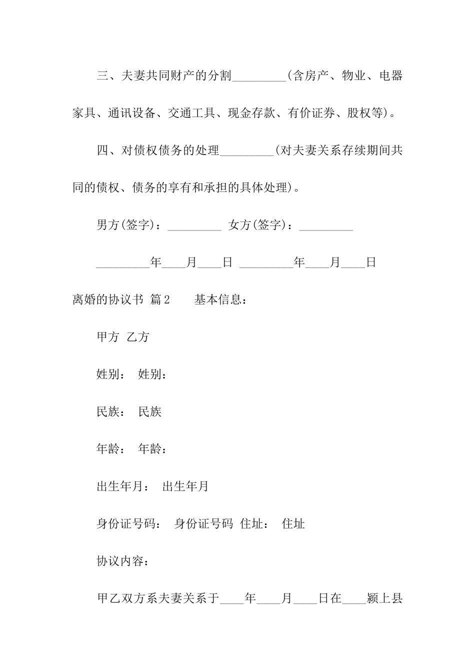 精选离婚的协议书汇总十篇_第2页