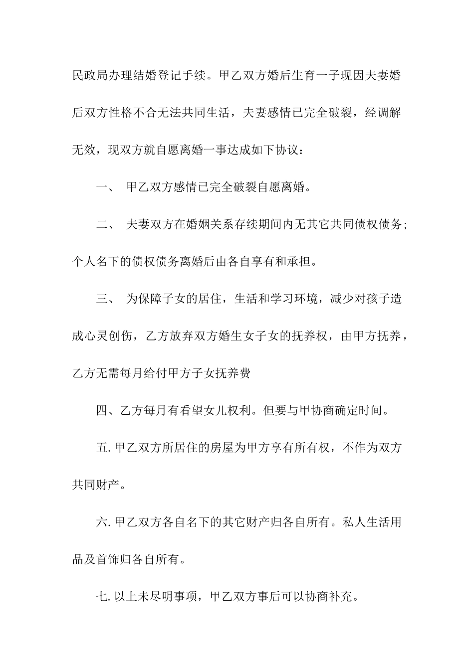 精选离婚的协议书汇总十篇_第3页