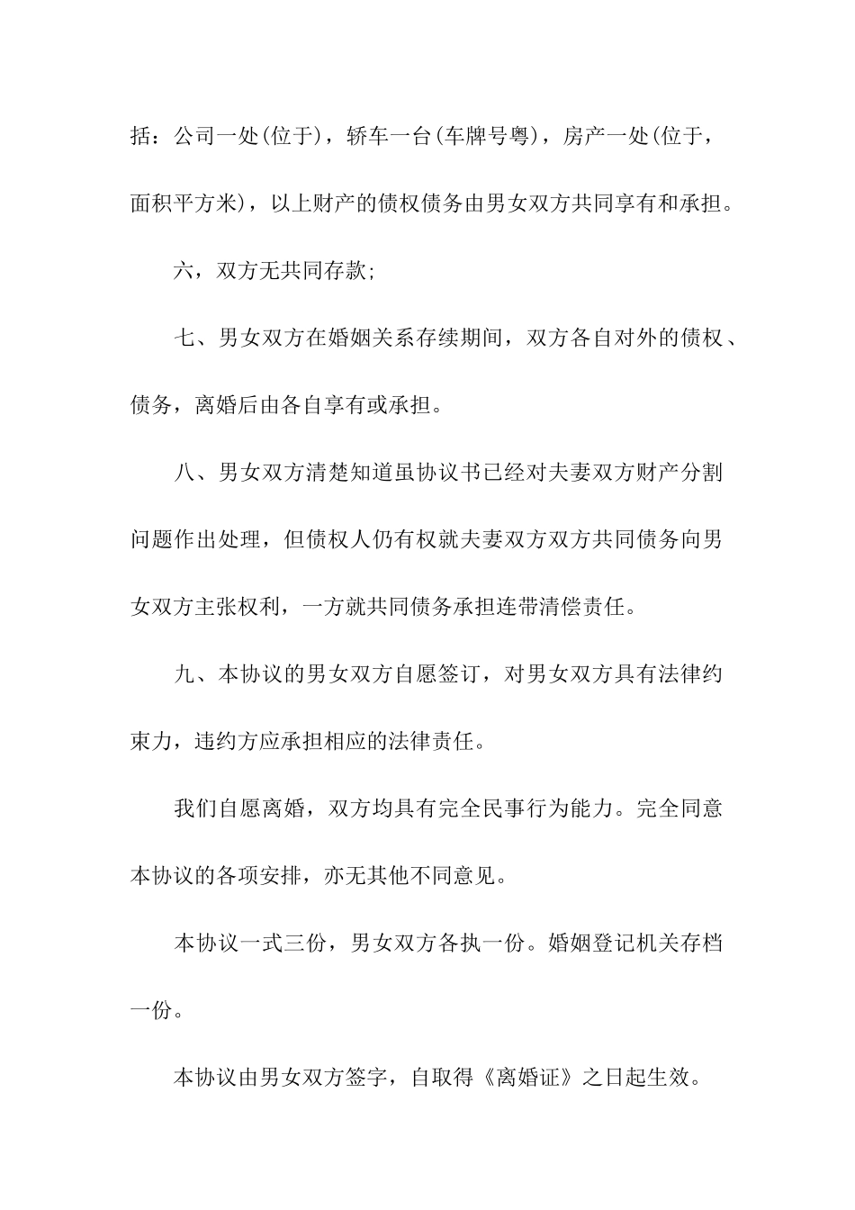 精选离婚的协议书汇编6篇_第2页