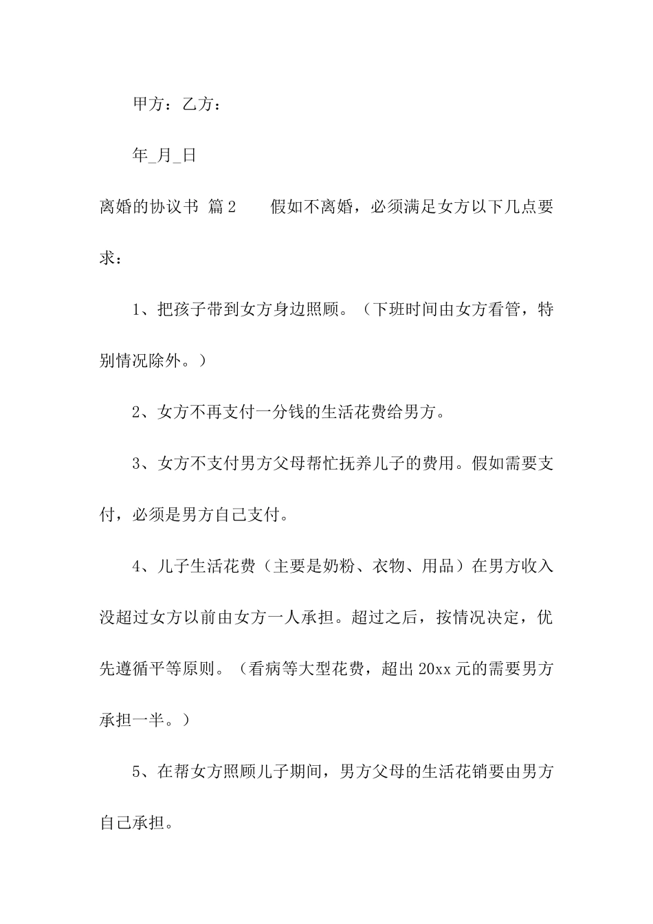 精选离婚的协议书汇编6篇_第3页