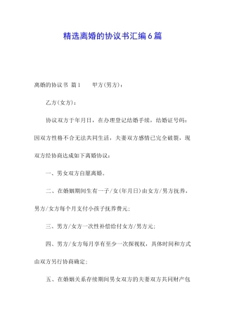 精选离婚的协议书汇编6篇