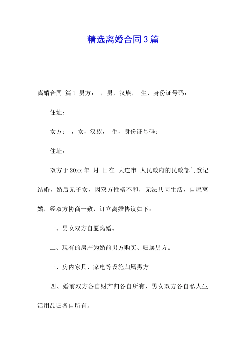 精选离婚合同3篇_第1页