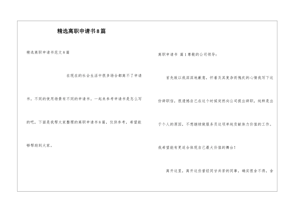 精选离职申请书8篇_第1页