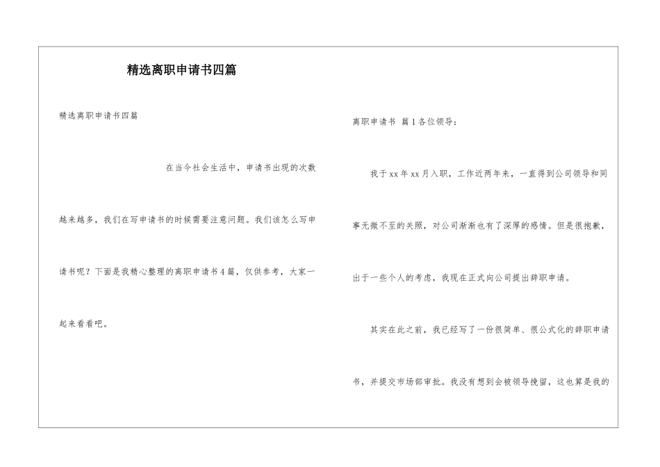 精选离职申请书四篇_第1页