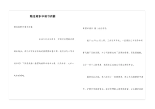 精选离职申请书四篇