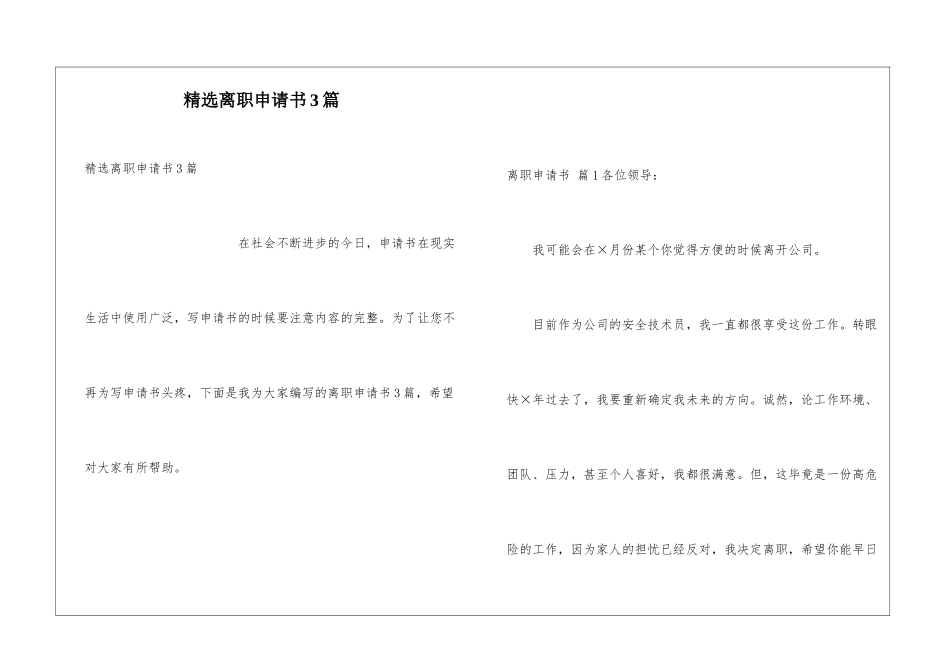 精选离职申请书3篇_第1页