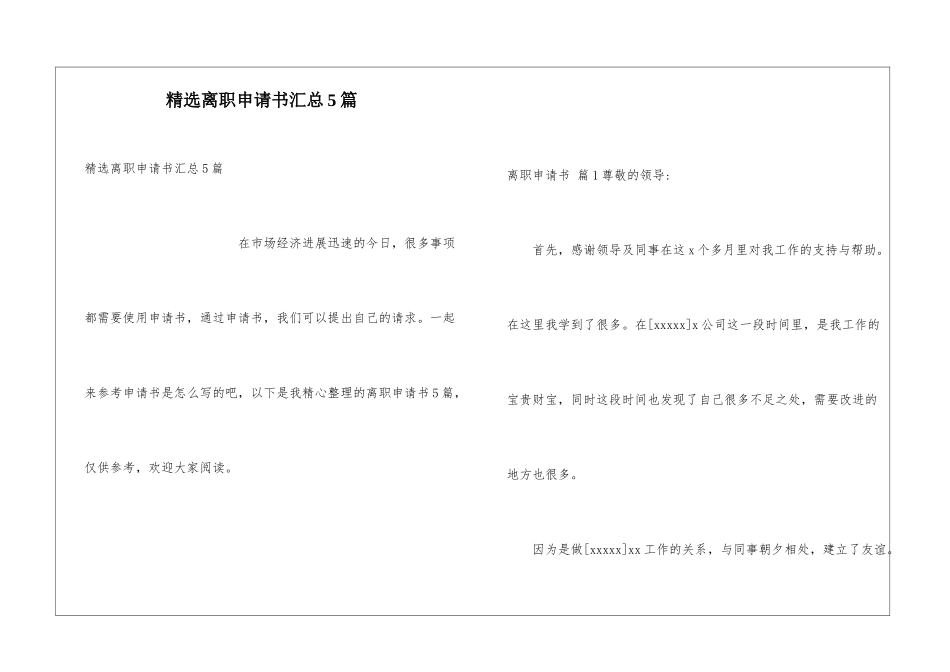 精选离职申请书汇总5篇_第1页