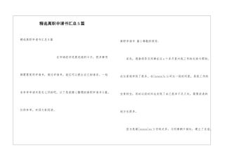 精选离职申请书汇总5篇