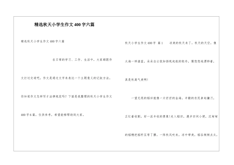 精选秋天小学生作文400字六篇_第1页