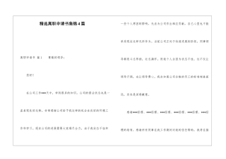 精选离职申请书集锦4篇
