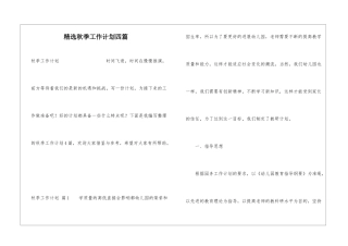 精选秋季工作计划四篇