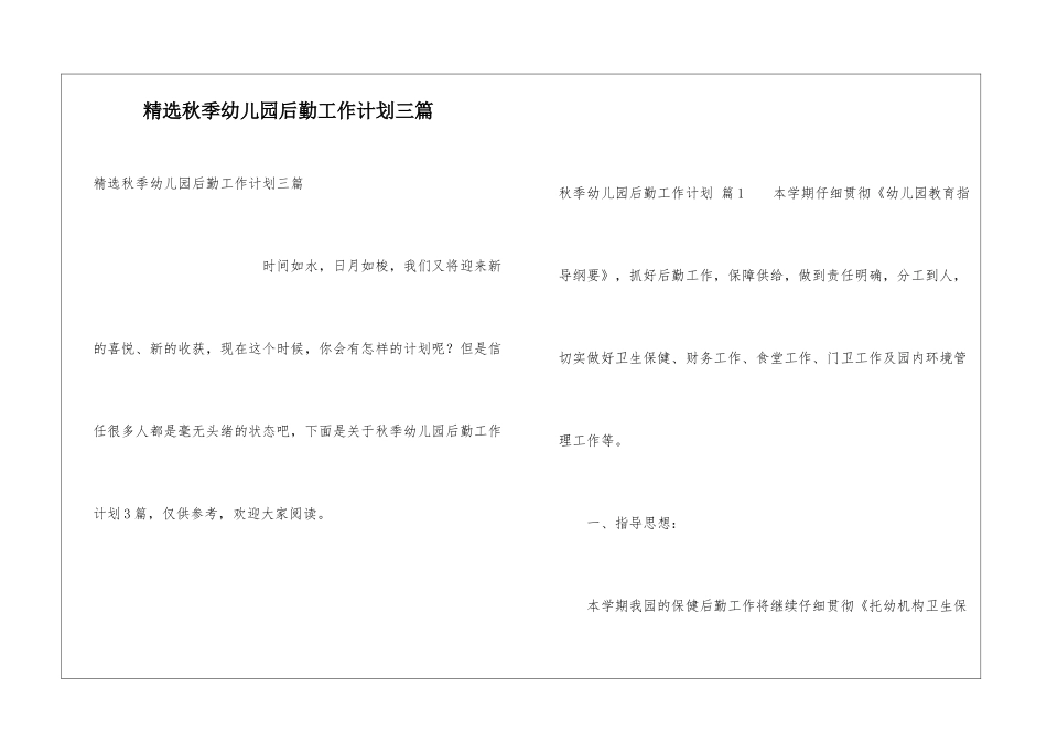 精选秋季幼儿园后勤工作计划三篇_第1页