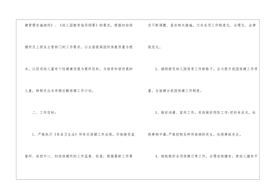 精选秋季幼儿园后勤工作计划三篇_第2页