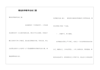 精选秋季教学总结三篇