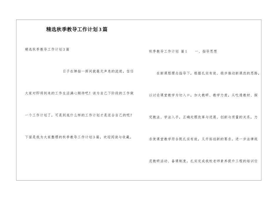 精选秋季教导工作计划3篇_第1页