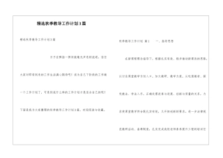精选秋季教导工作计划3篇