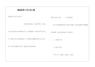 精选秋季工作计划三篇