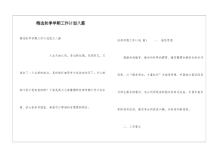 精选秋季学期工作计划八篇