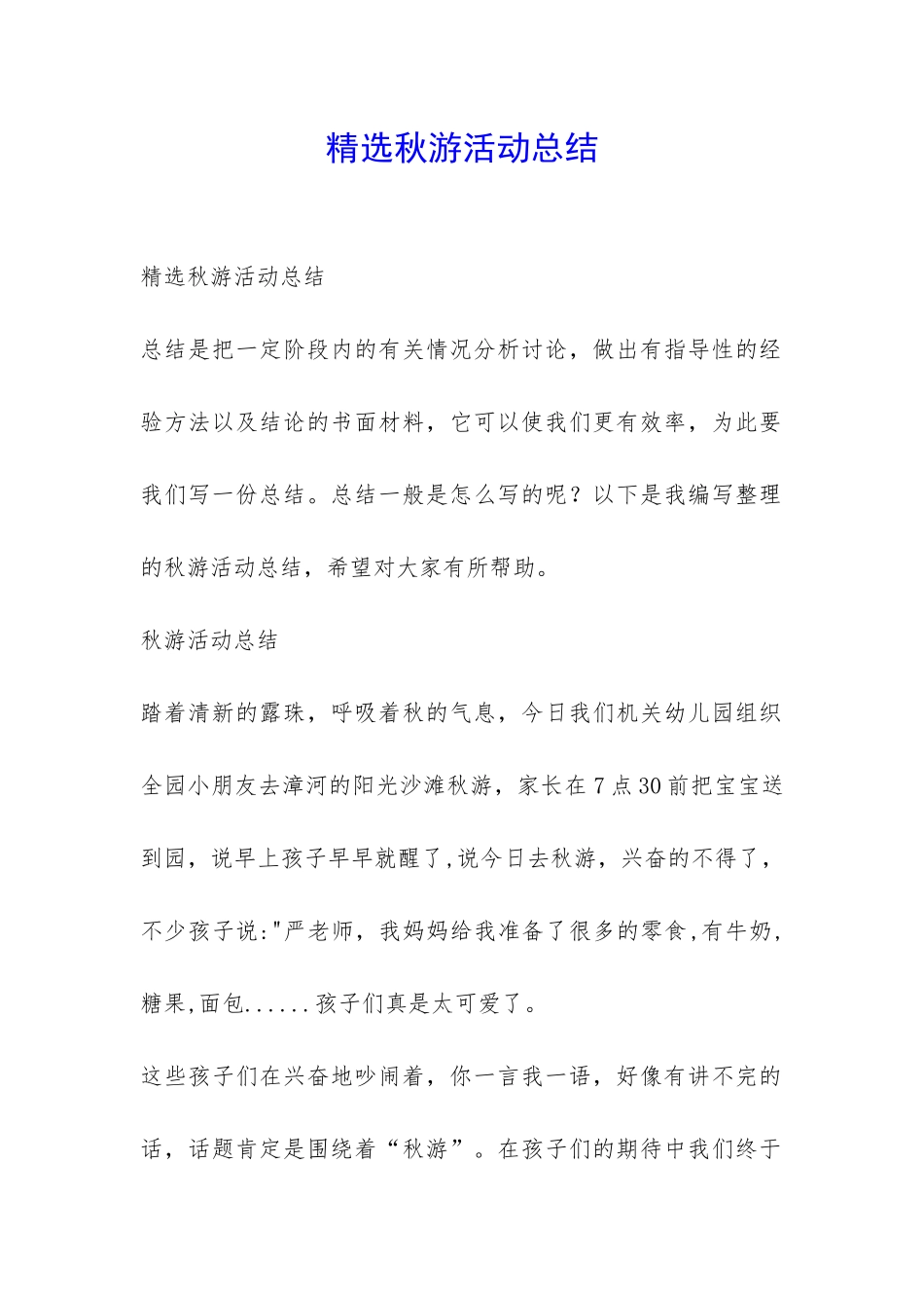 精选秋游活动总结-_第1页