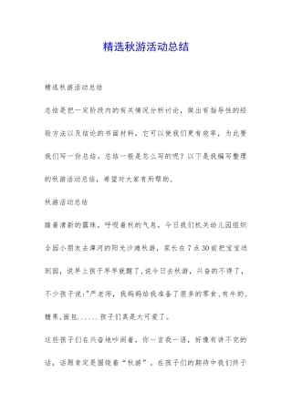 精选秋游活动总结-