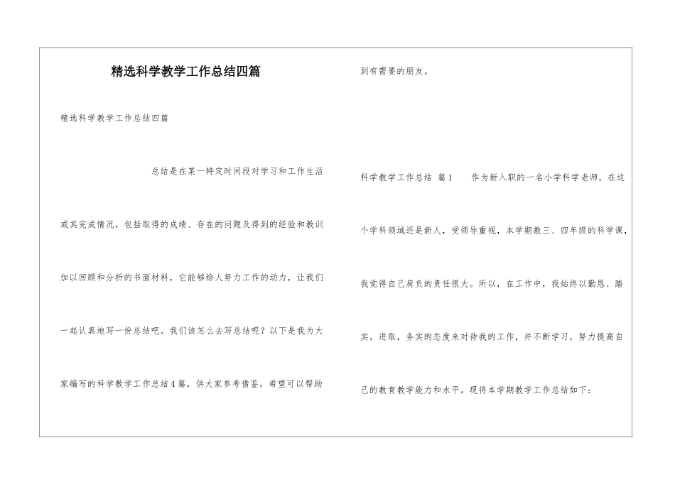 精选科学教学工作总结四篇_第1页