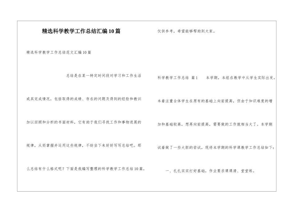 精选科学教学工作总结汇编10篇_第1页