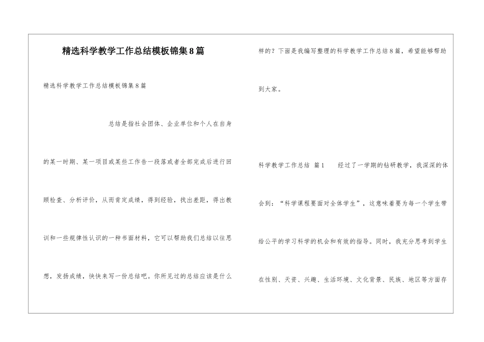精选科学教学工作总结模板锦集8篇_第1页