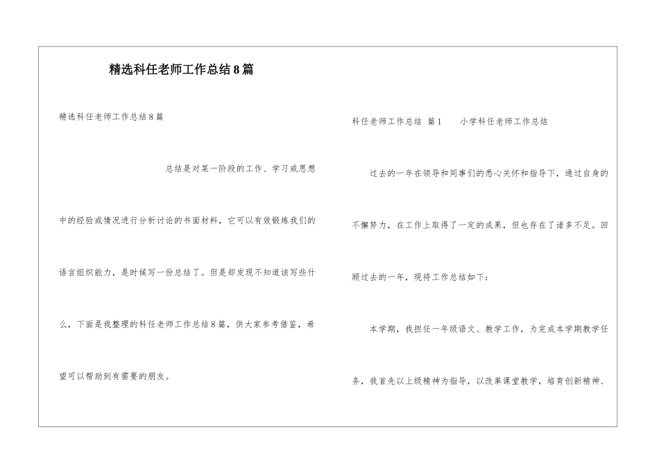 精选科任教师工作总结8篇_第1页